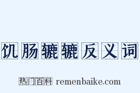 饥肠辘辘反义词是什么意思的图片